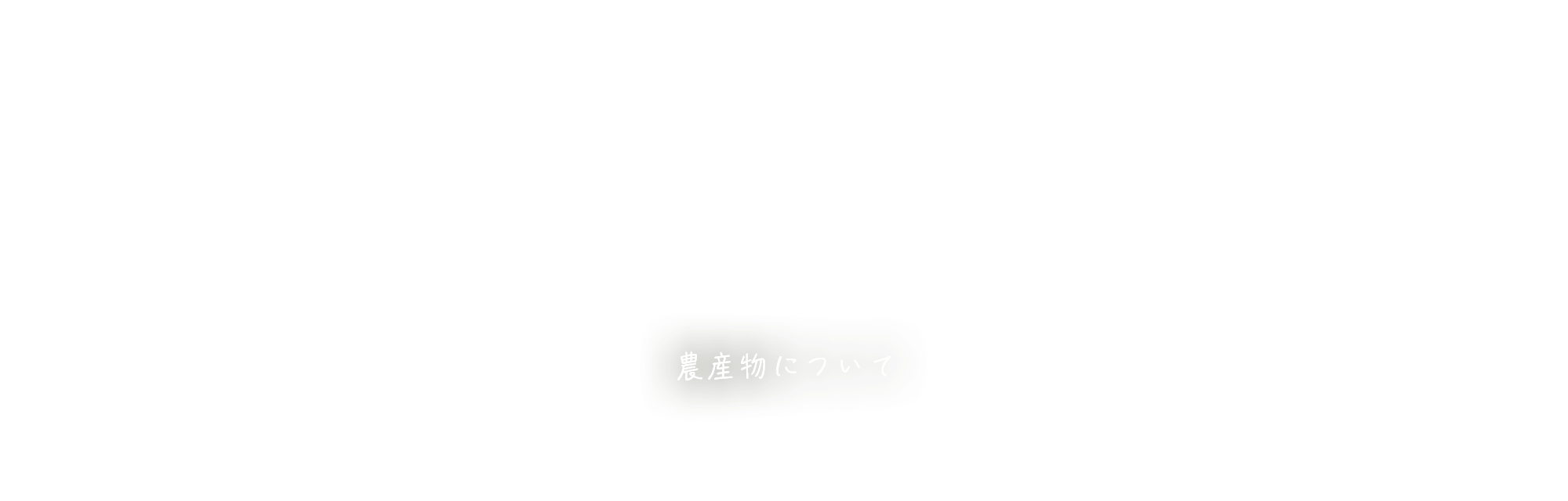 農産物について