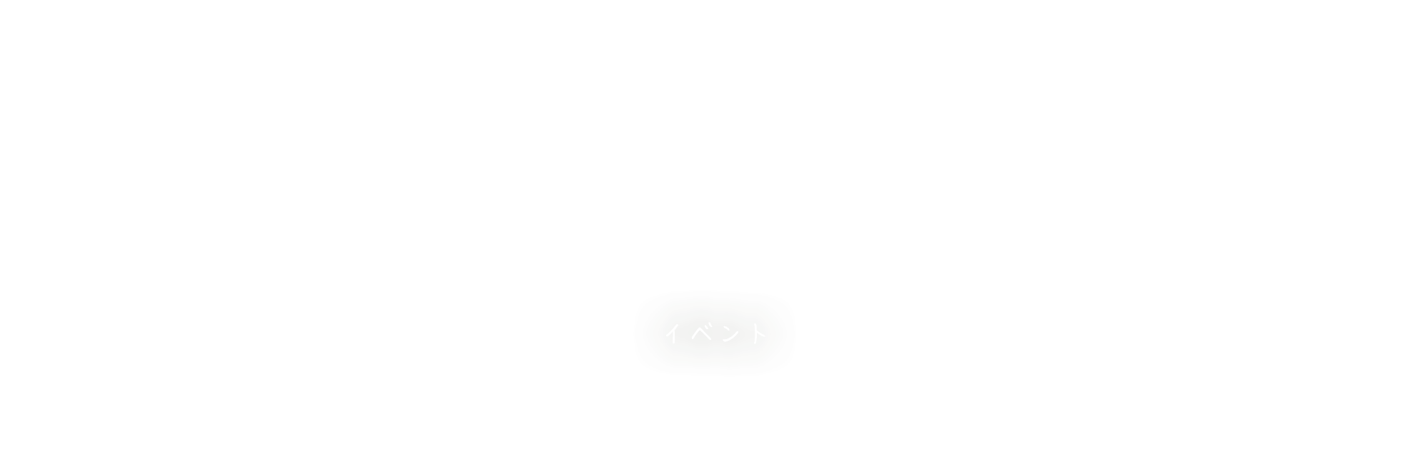 イベント